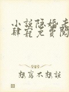 小说隐婚老公放肆宠免费阅读