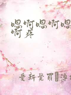 嗯啊嗯啊嗯啊嗯啊疼