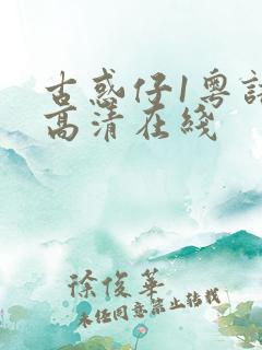 古惑仔1粤语版高清在线