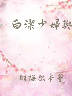 白洁少妇与高义