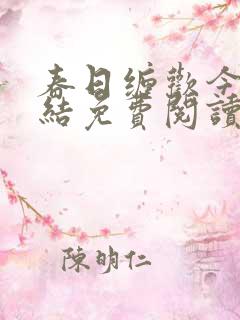 春日缠欢今又完结免费阅读笔趣阁