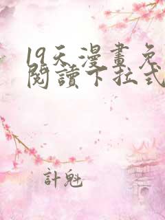 19天漫画免费阅读下拉式奇妙漫画