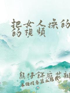 把女人操的很爽的视频