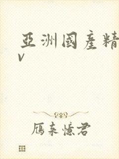 亚洲国产精品av