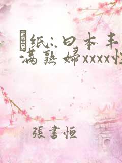 ·纸:.曰本丰满熟妇xxxx性老女人