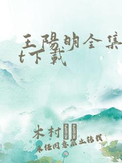 王阳明全集txt下载