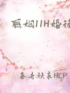 联姻11H婚后