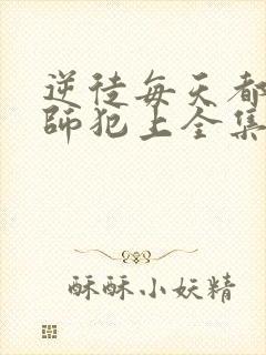 逆徒每天都想欺师犯上全集漫画免费