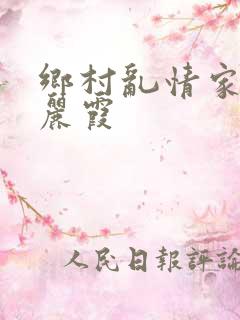 乡村乱情家庭王丽霞