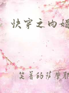 快穿之肉媚生香