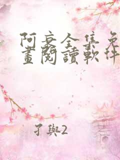 阿衰全集免费漫画阅读软件