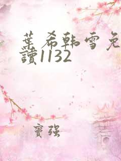 叶希韩雪免费阅读1132