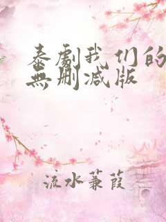 泰剧我们的秘密无删减版