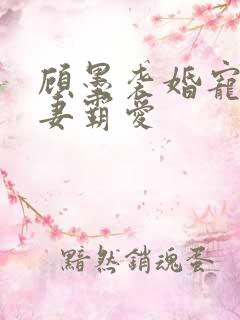 顾墨袭婚宠之枭妻霸爱