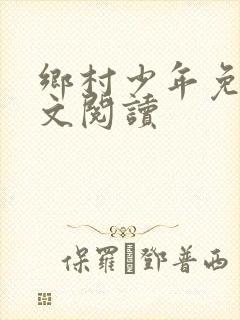 乡村少年免费全文阅读