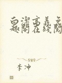 白洁高义免费笔趣阁在线阅读