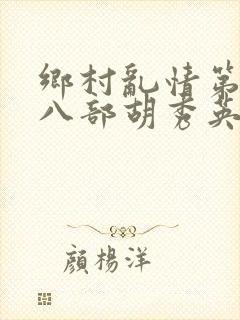 乡村乱情第二十八部胡秀英