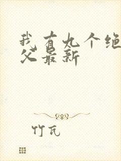 我有九个绝色师父最新