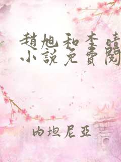 赵旭和李晴晴的小说免费阅