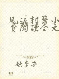 风流村医小说免费阅读全文