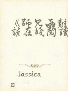 《师兄两难》小说在线阅读