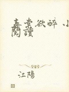 春棠欲醉 小说阅读