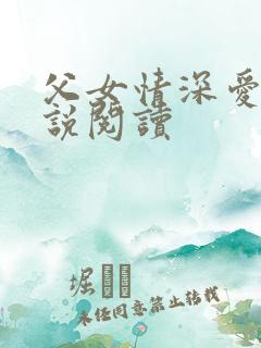 父女情深爱爱小说阅读