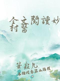 全文阅读妙手小村医