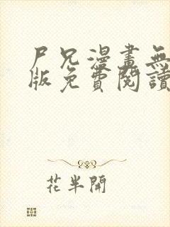 尸兄漫画无删减版免费阅读