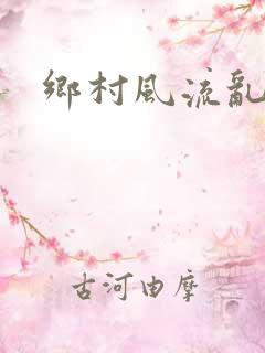 乡村风流乱淫