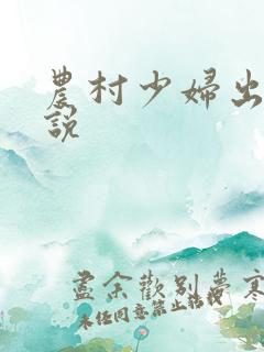 农村少妇出轨小说