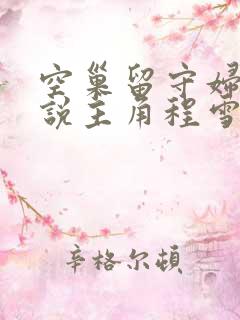 空巢留守妇女小说主角程雪免费阅读