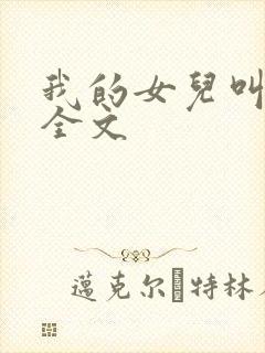 我的女儿叫小可全文