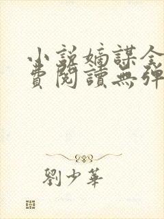小说嫡谋全文免费阅读无弹窗