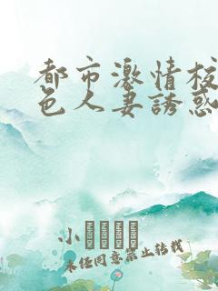 都市激情校园春色人妻诱惑
