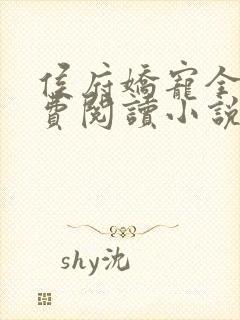 侯府娇宠全文免费阅读小说