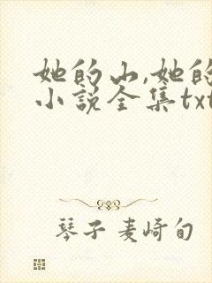 她的山,她的海小说全集txt