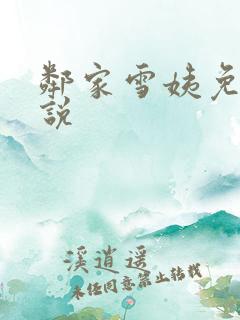 邻家雪姨免费小说