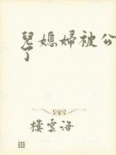 儿媳妇被公公上了