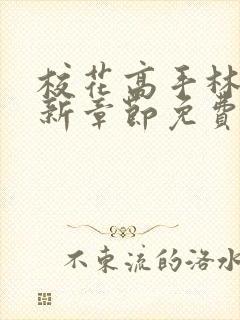 校花高手林逸最新章节免费阅读