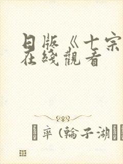 日版《十宗罪》在线观看