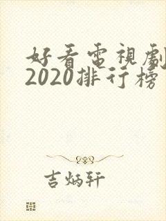 好看电视剧推荐2020排行榜