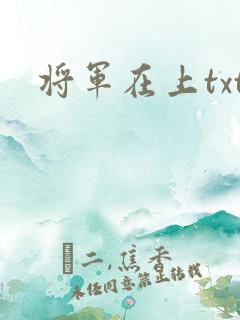 将军在上txt
