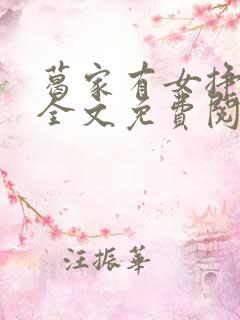 葛家有女挣钱忙全文免费阅读