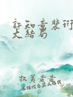 许知意裴珩短剧大结局