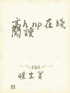 高h np在线阅读