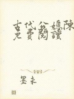 古代公媳陈婉儿免费阅读