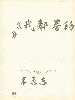 《我邻居的老婆》