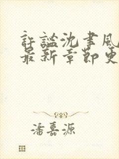 许谧沈聿风小说最新章节更新内容