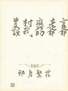 农村恋老言情小说我的爷爷